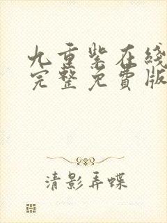 九重紫在线观看完整免费版电视剧封面