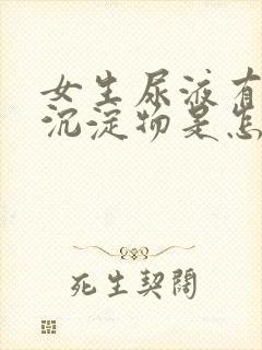 女生尿液有白色沉淀物是怎么回事