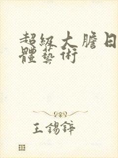 超级大胆日本人体艺术