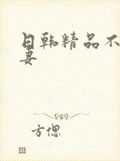 日韩精品不卡人妻