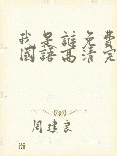 我是谁免费观看国语高清完整版