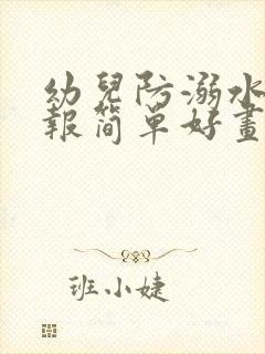 幼儿防溺水手抄报简单好画