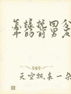 怎样挽回分手两年的前男友封面