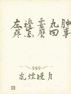 左边睾丸肿大胀疼怎么回事