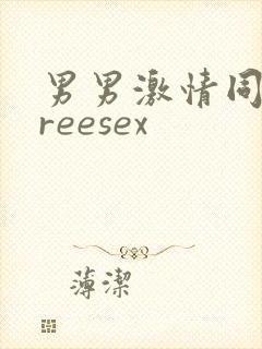 男男激情同志freesex