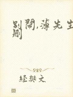 别闹,薄先生未删