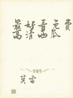 最好看免费观看高清西瓜