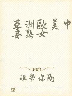 亚洲欧美中文人妻熟女