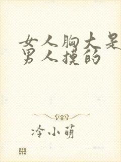 女人胸大是不是男人摸的