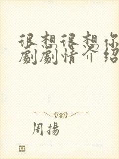 很想很想你电视剧剧情介绍