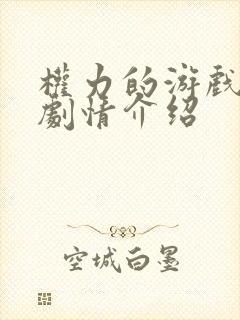 权力的游戏分集剧情介绍