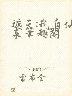 遮天:我自仙古来笔趣阁封面