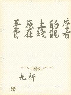 平原上的摩西免费在线观看完整版