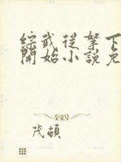 综武从拿下黄蓉开始小说免费阅读