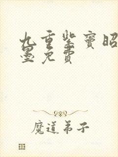 九重紫窦昭,宋墨免费