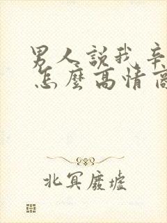 男人说我辛苦了 怎么高情商回复