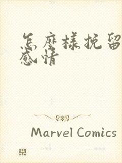 怎么样挽留一段感情