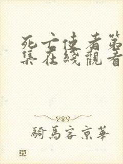 死亡使者第十三集在线观看