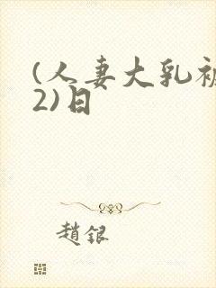 (人妻大乳被揉2)日