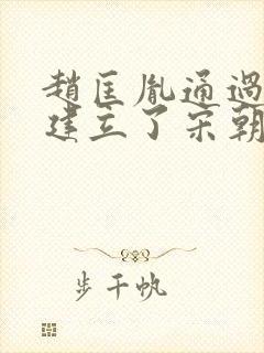 赵匡胤通过什么建立了宋朝