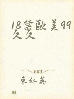 18禁欧美99久久