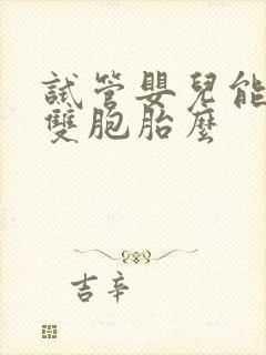 试管婴儿能要求双胞胎么