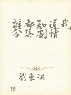 谁都知道我爱你分集剧情