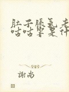 肚子胀气老放屁咕咕响是什么原因