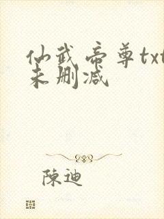 仙武帝尊txt未删减
