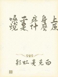 嗓子疼身上疼发烧是什么原因