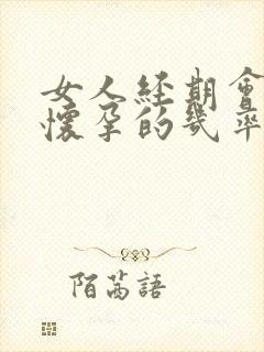 女人经期会不会怀孕的几率有多大