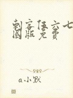 刺客伍六七玄武国版免费