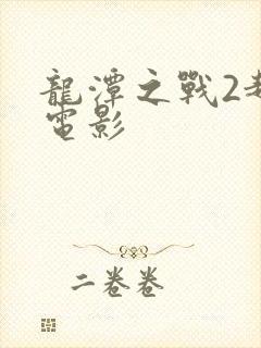 龙潭之战2越战电影