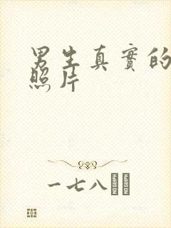 男生真实的腹肌照片