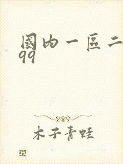 国内一区二区999