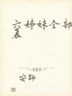 六姊妹全部演员表