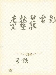 老炮儿电影高清完整版