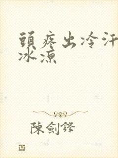 头疼出冷汗额头冰凉封面