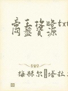 帝王攻略txt网盘资源