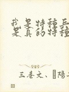 我是特种兵土狼是真的特种兵吗封面