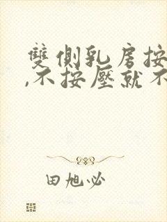 双侧乳房按压痛,不按压就不痛封面