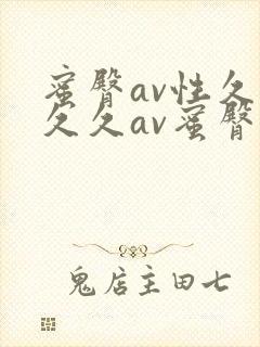 蜜臀av性久久久久av蜜臀