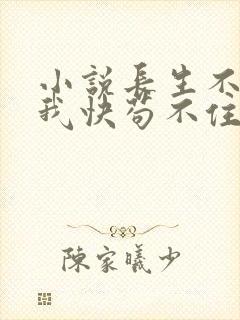 小说长生不死的我快苟不住了阅读