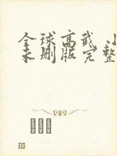 全球高武 小说未删版完整