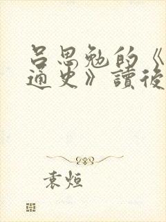 吕思勉的《中国通史》读后感.doc