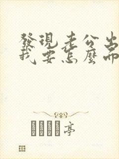 发现老公出轨后我要怎么面对