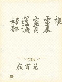 好运家电视剧全部演员表