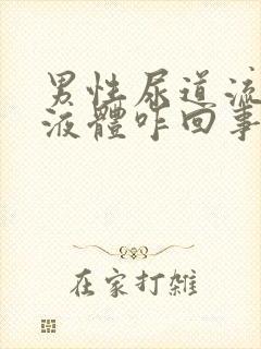 男性尿道流黄色液体咋回事