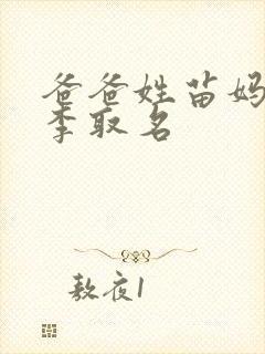 爸爸姓苗妈妈姓李取名