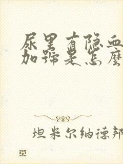 尿里有隐血一个加号是怎么回事